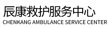范县辰康救护车出租